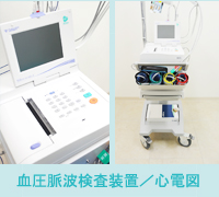 血圧脈波検査装置/心電図